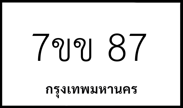 7ขข 87